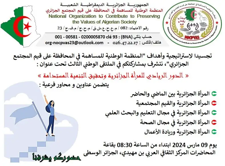 الملتقى الوطني الثالث: الدور الريادي للمرأة الجزائرية وتحقيق التنمية المستدامة